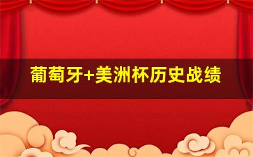 葡萄牙 美洲杯历史战绩